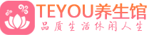 北京朝阳区按摩会所_北京朝阳区高端休闲spa养生会所_Teyou养生